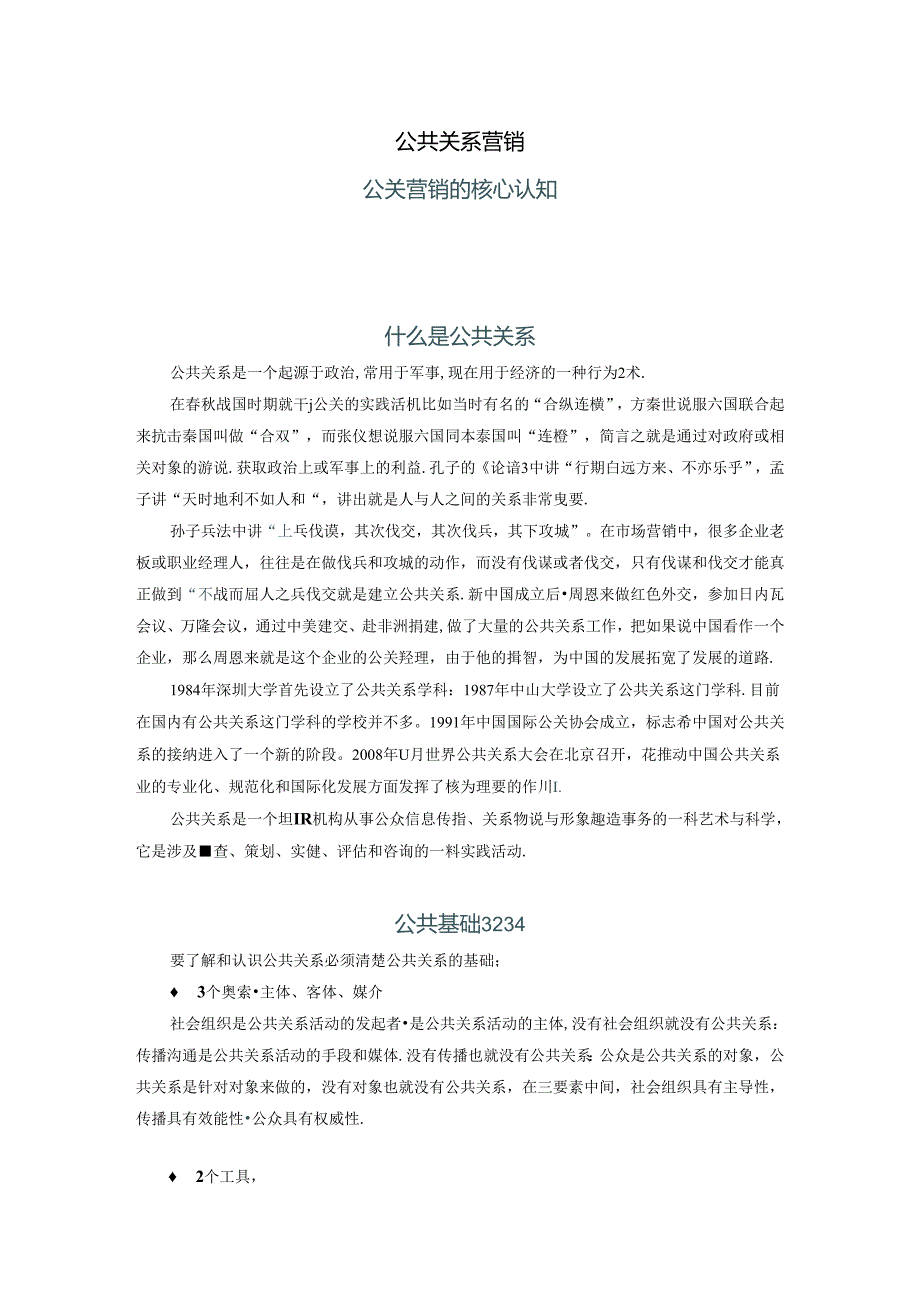 公共关系营销公关营销的核心认知.docx_第1页