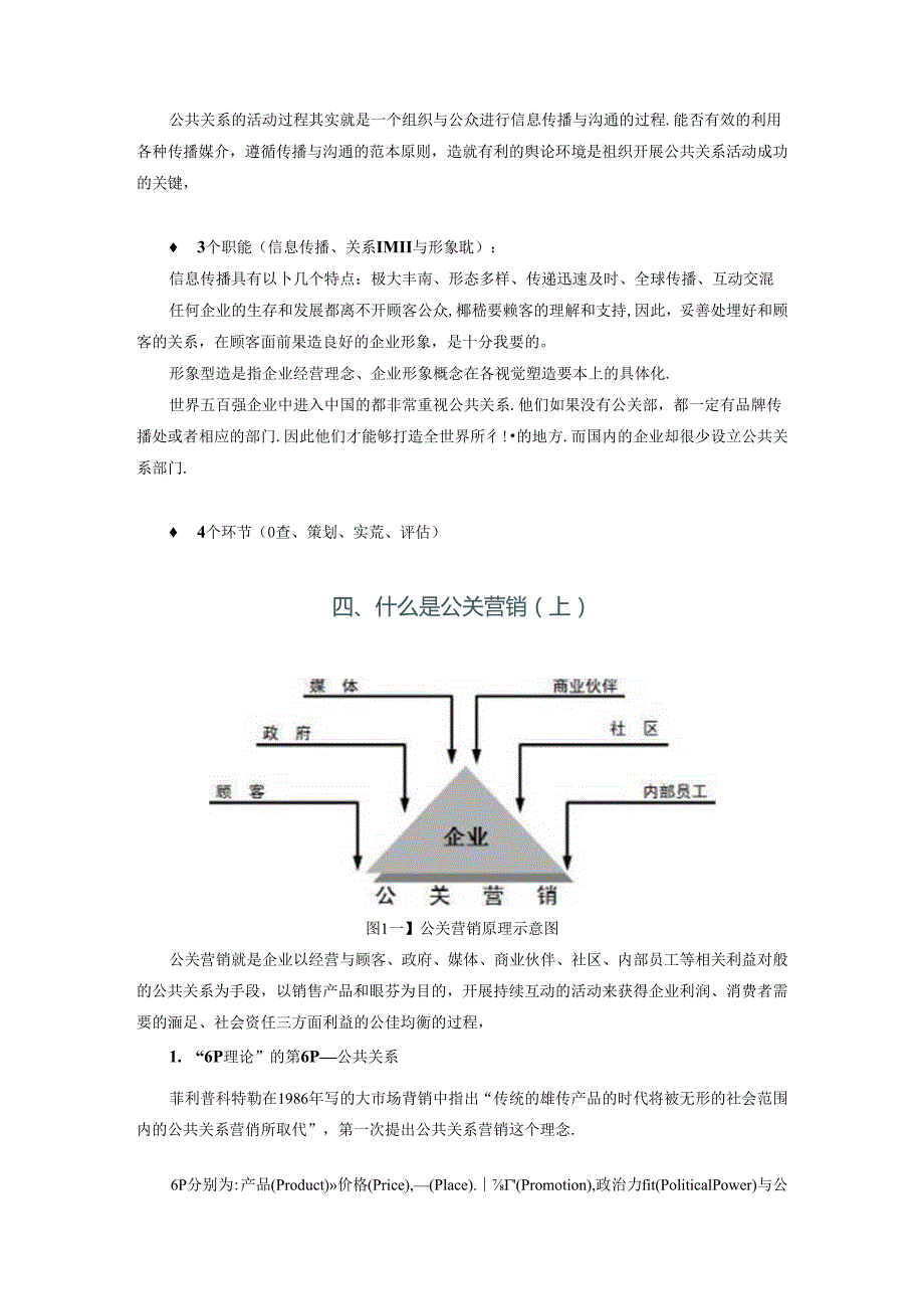 公共关系营销公关营销的核心认知.docx_第2页
