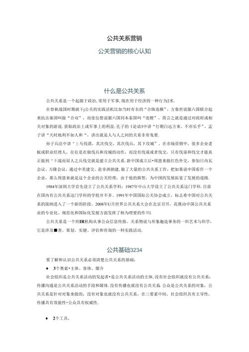 公共关系营销公关营销的核心认知.docx