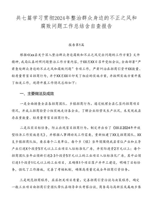 共七篇学习贯彻2024年整治群众身边的不正之风和腐败问题工作总结含自查报告.docx
