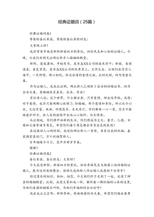 经典证婚词（25篇）.docx