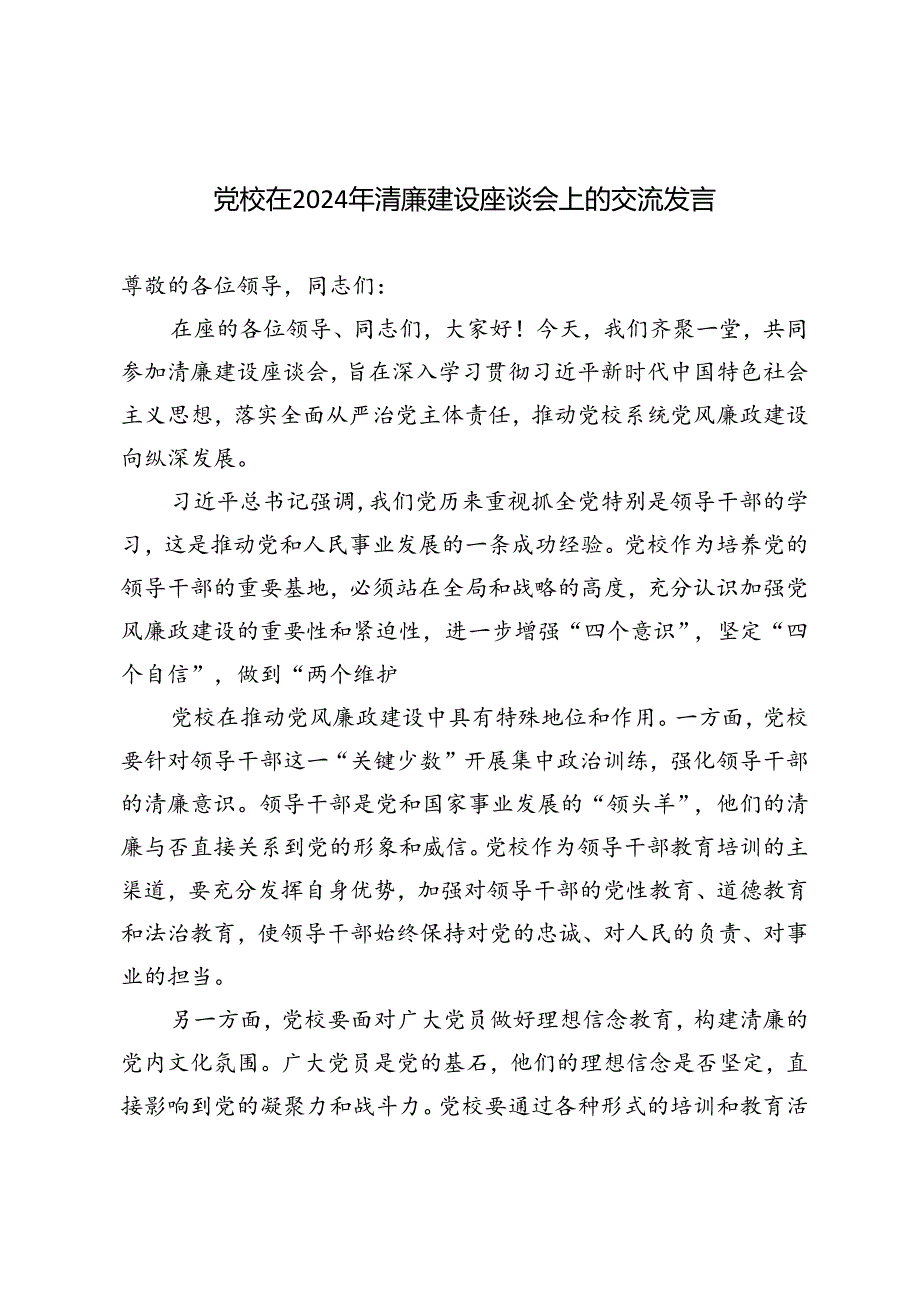 3篇 党校在2024年清廉建设座谈会上的交流发言.docx_第1页