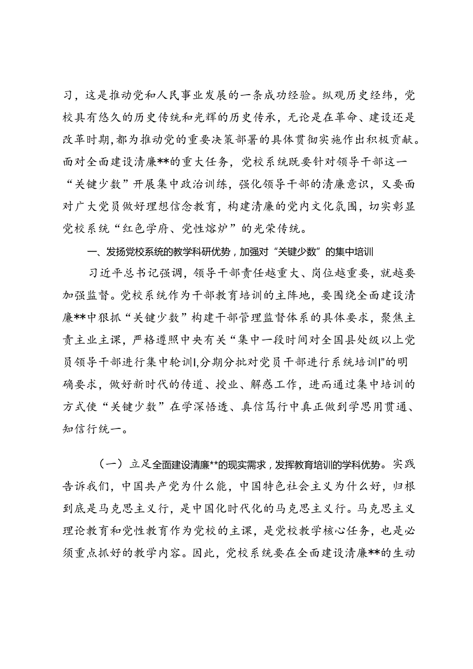 3篇 党校在2024年清廉建设座谈会上的交流发言.docx_第3页