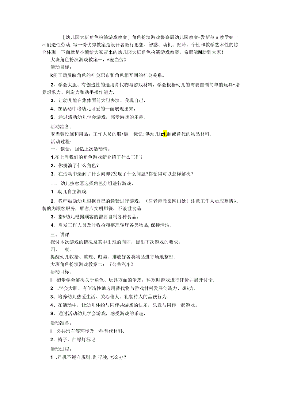 [幼儿园大班角色扮演游戏教案]角色扮演游戏警察局幼儿园教案最新范文.docx_第1页
