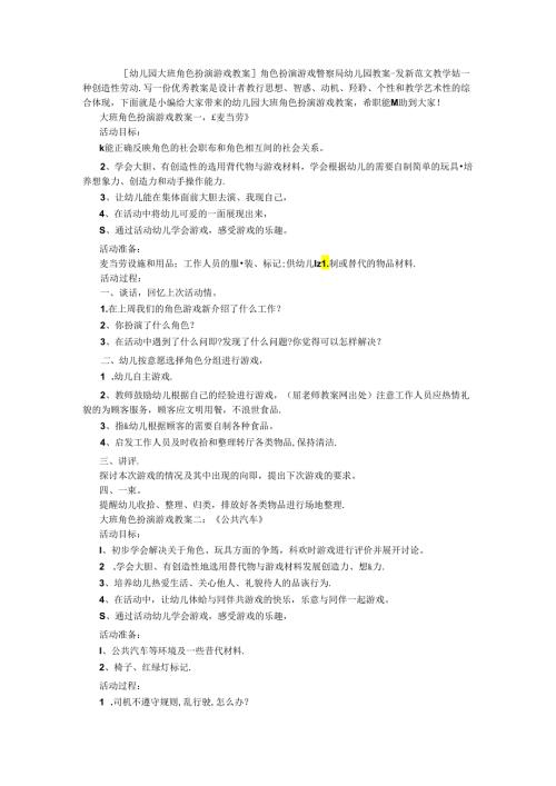[幼儿园大班角色扮演游戏教案]角色扮演游戏警察局幼儿园教案最新范文.docx
