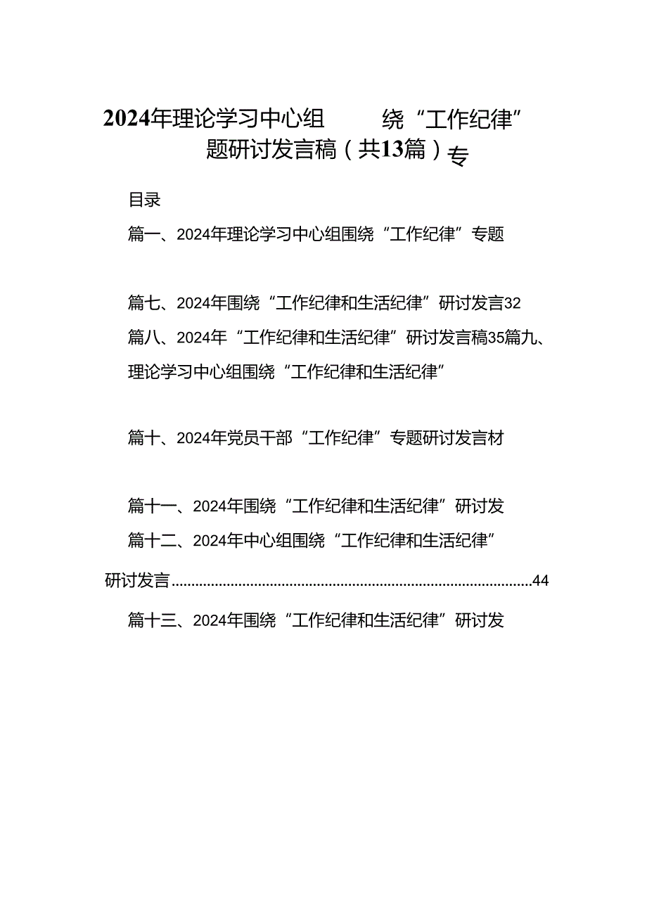 2024年理论学习中心组围绕“工作纪律”专题研讨发言稿13篇（详细版）.docx_第1页
