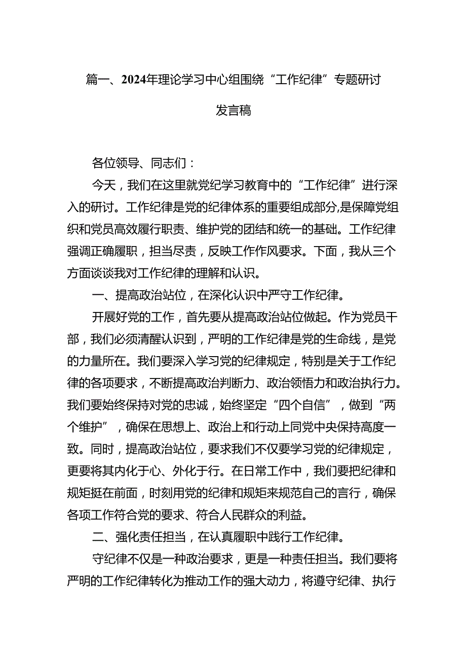 2024年理论学习中心组围绕“工作纪律”专题研讨发言稿13篇（详细版）.docx_第2页