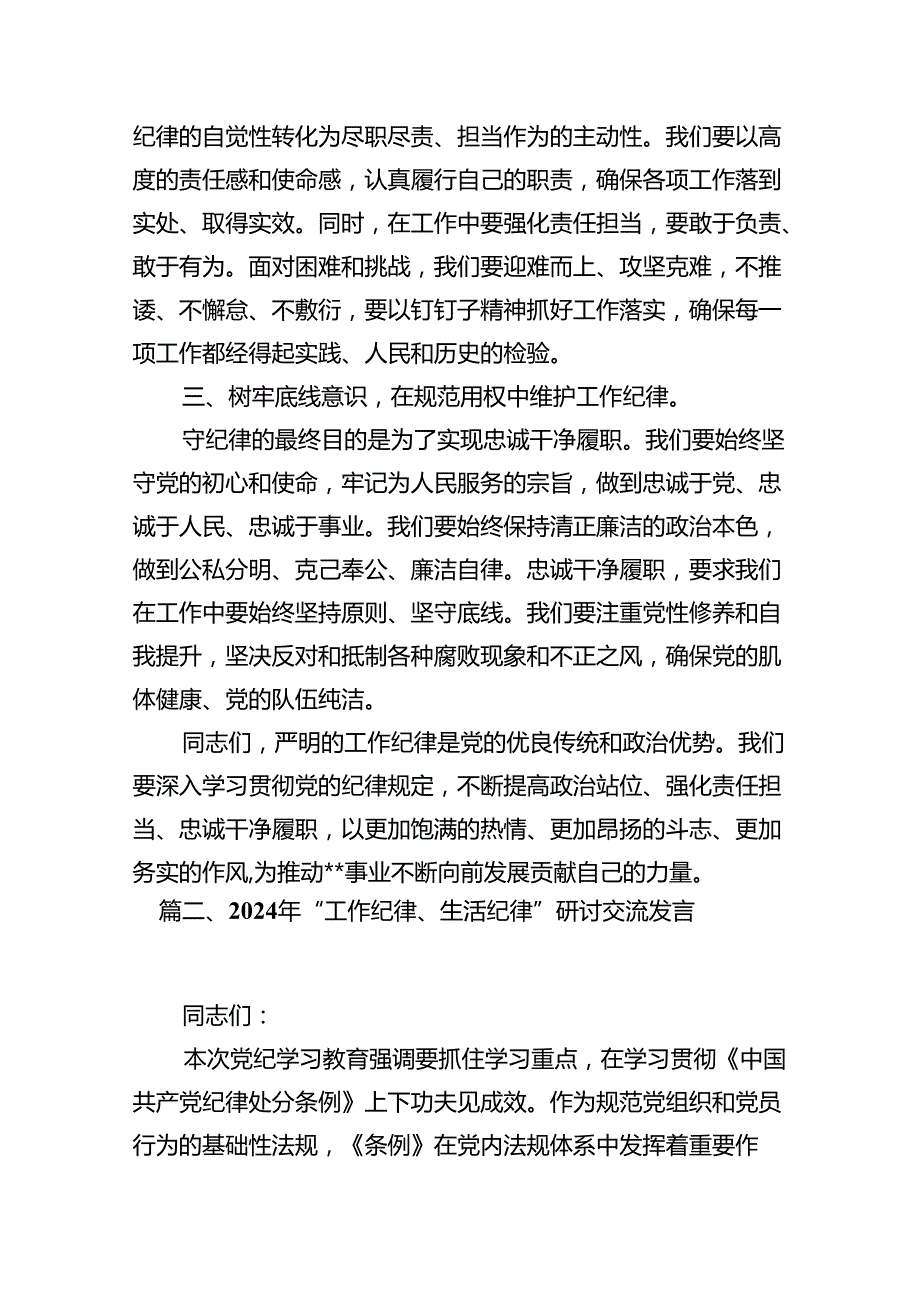 2024年理论学习中心组围绕“工作纪律”专题研讨发言稿13篇（详细版）.docx_第3页