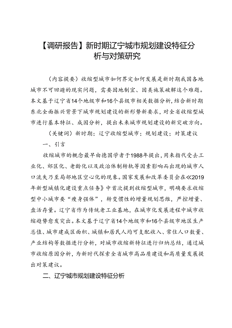 【调研报告】新时期辽宁城市规划建设特征分析与对策研究.docx_第1页