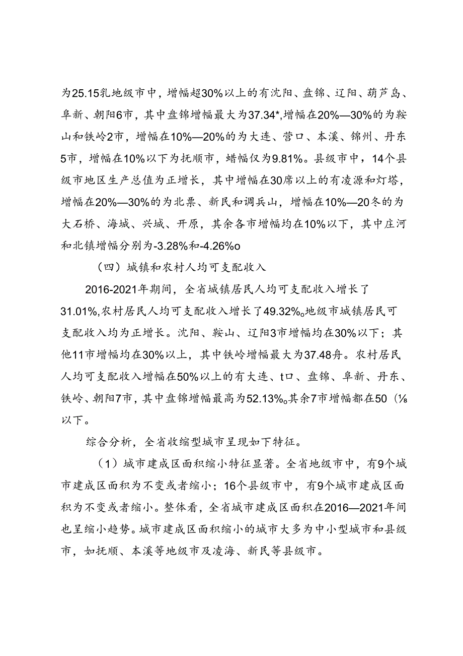 【调研报告】新时期辽宁城市规划建设特征分析与对策研究.docx_第3页
