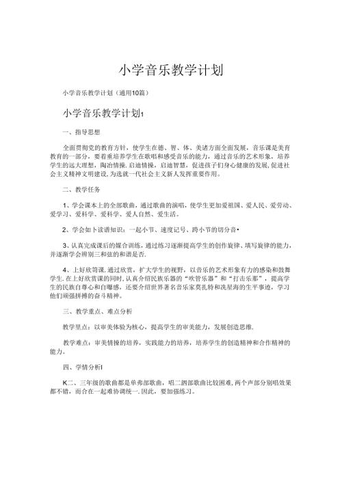 小学音乐教学计划.docx