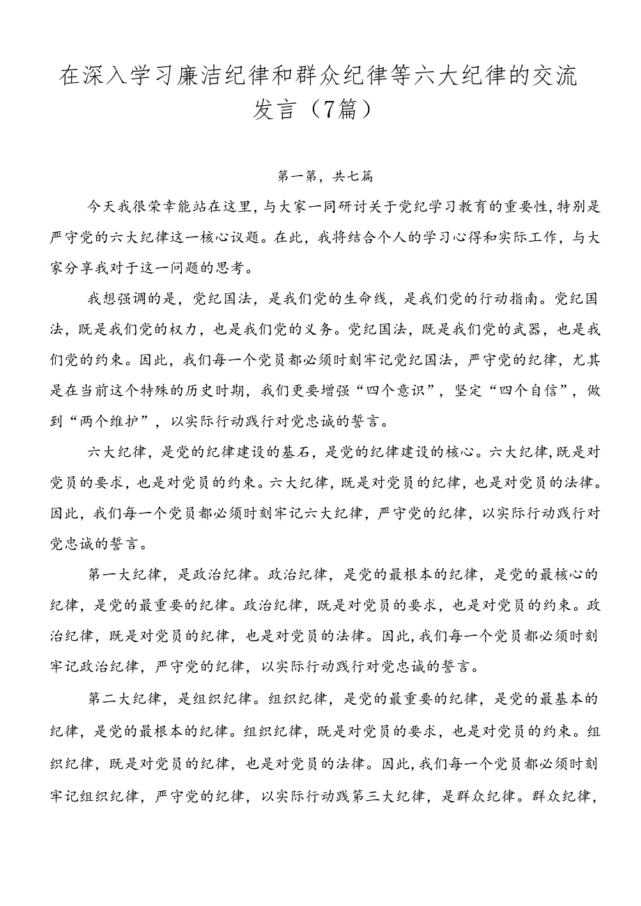 在深入学习廉洁纪律和群众纪律等六大纪律的交流发言（7篇）.docx_第1页