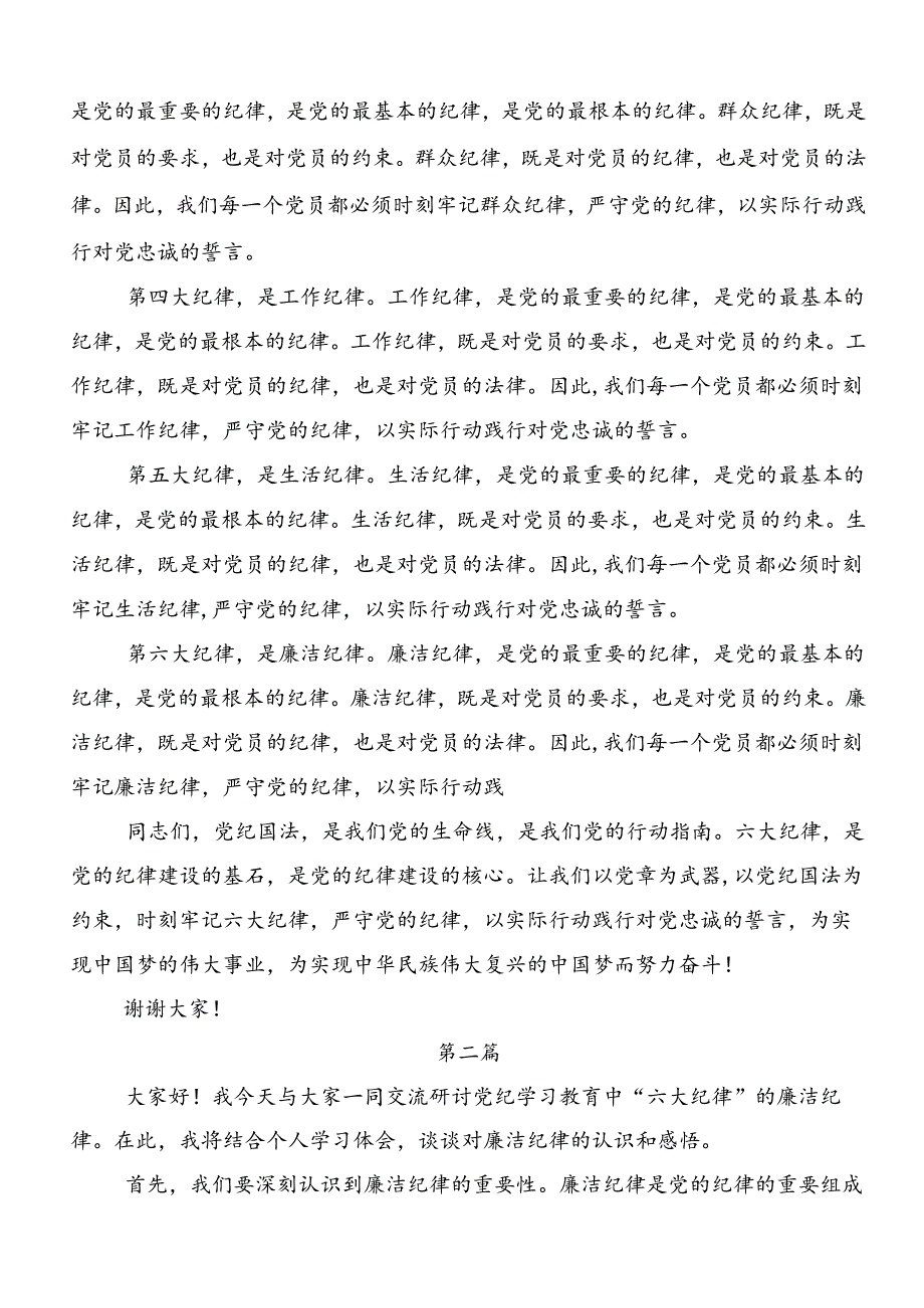 在深入学习廉洁纪律和群众纪律等六大纪律的交流发言（7篇）.docx_第2页