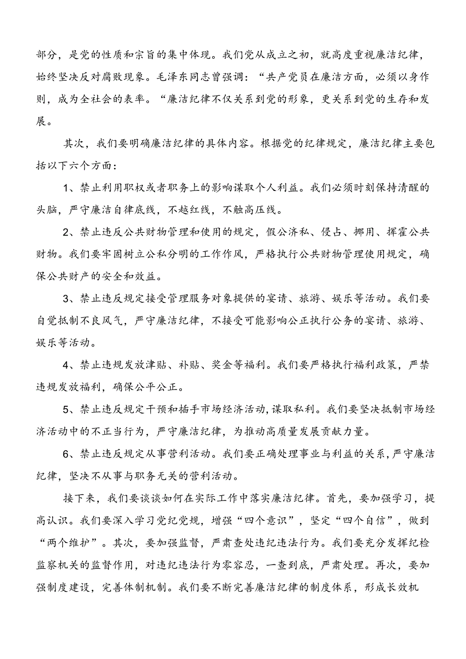 在深入学习廉洁纪律和群众纪律等六大纪律的交流发言（7篇）.docx_第3页