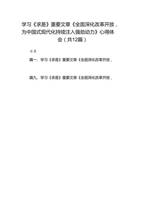 学习《求是》重要文章《全面深化改革开放为中国式现代化持续注入强劲动力》心得体会范文12篇（详细版）.docx