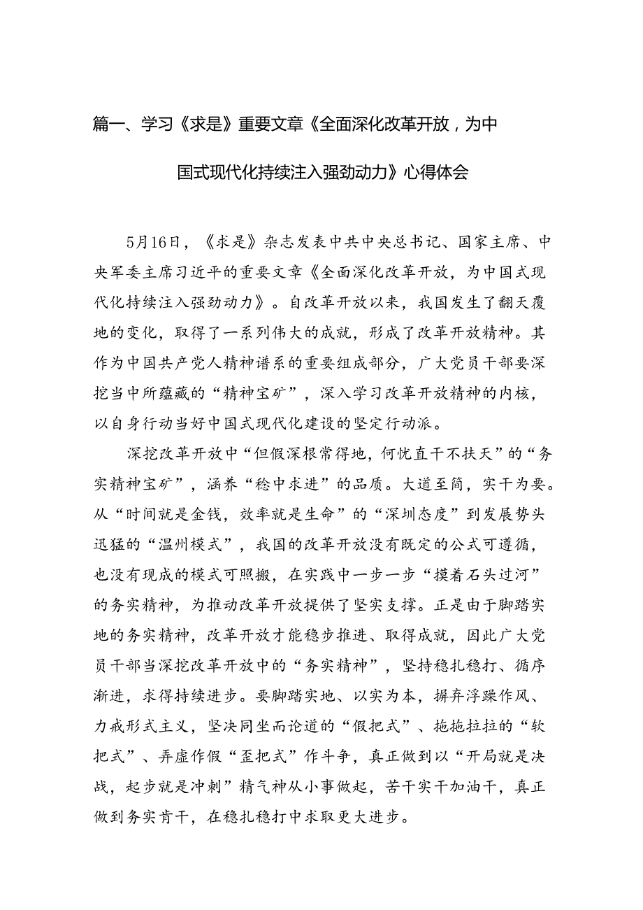 学习《求是》重要文章《全面深化改革开放为中国式现代化持续注入强劲动力》心得体会范文12篇（详细版）.docx_第2页