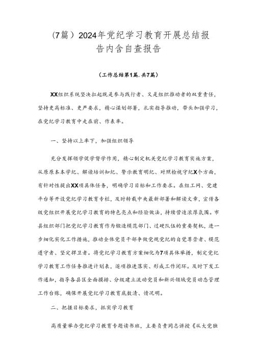 （7篇）2024年党纪学习教育开展总结报告内含自查报告.docx