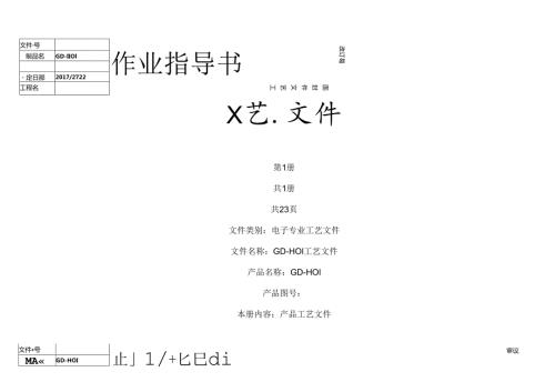 GD01装配工艺和流程(新).docx