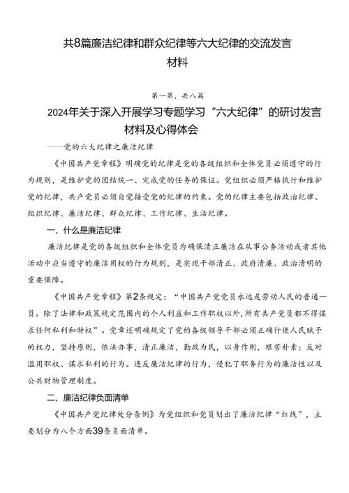 共8篇廉洁纪律和群众纪律等六大纪律的交流发言材料.docx