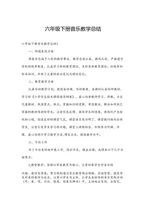 六年级下册音乐教学总结.docx