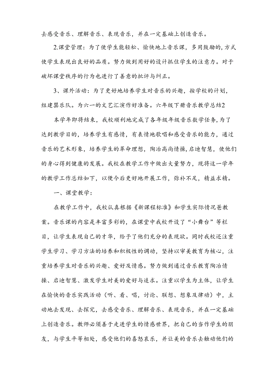 六年级下册音乐教学总结.docx_第2页