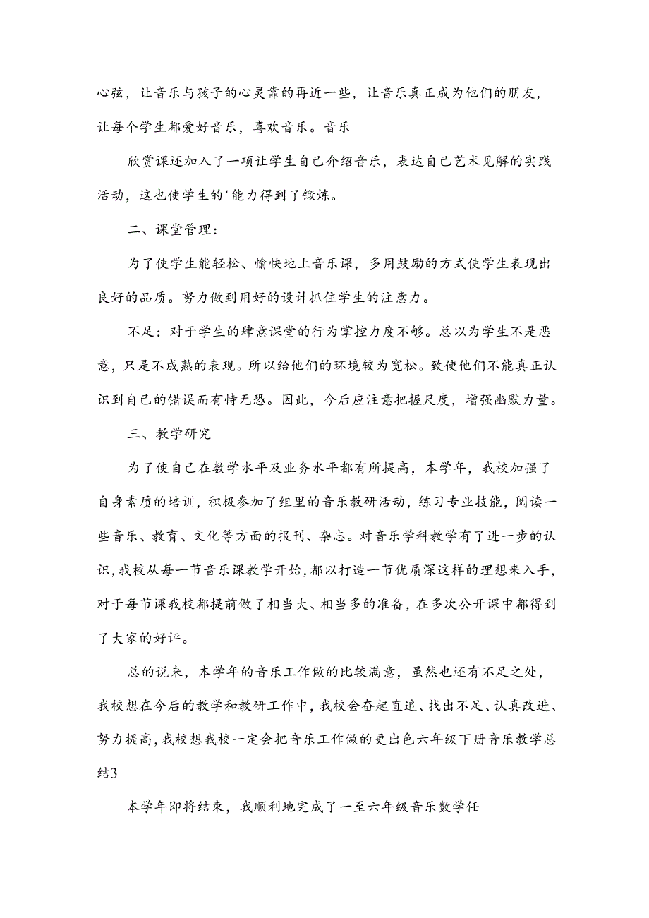 六年级下册音乐教学总结.docx_第3页