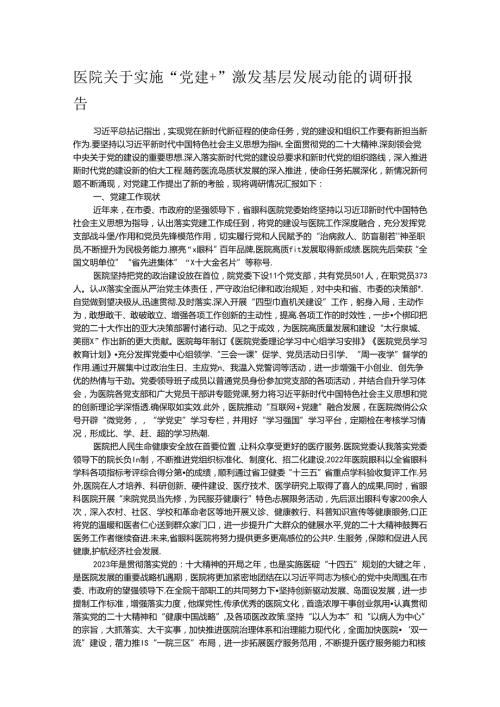 医院关于实施“党建+”激发基层发展动能的调研报告(1).docx