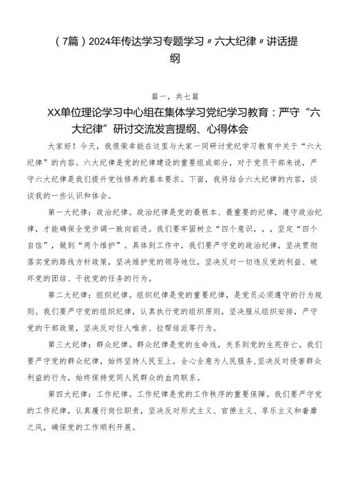 （7篇）2024年传达学习专题学习“六大纪律”讲话提纲.docx