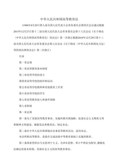高等教育法（修订版）.docx