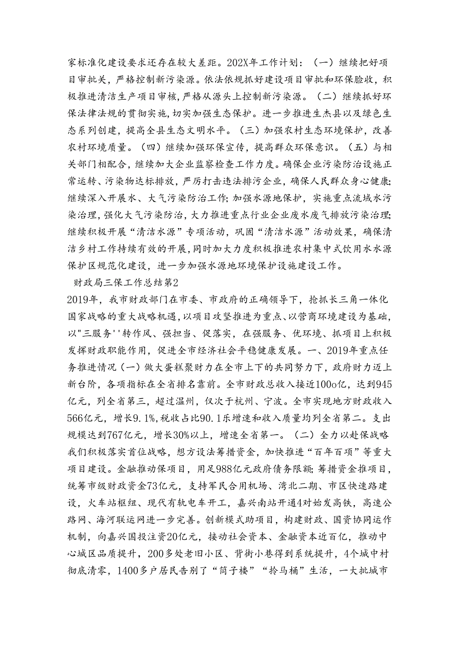 财政局三保工作总结范文汇总三篇.docx_第2页