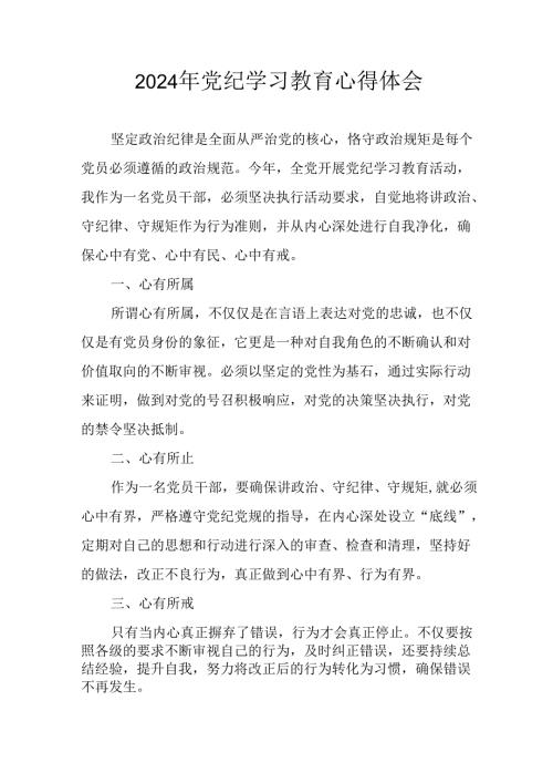 2024年开展党纪学习教育心得感悟 汇编22份.docx