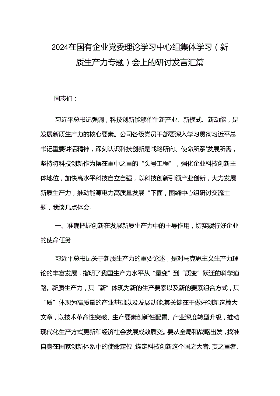 2024在国有企业党委理论学习中心组集体学习（新质生产力专题）会上的研讨发言汇篇.docx_第1页