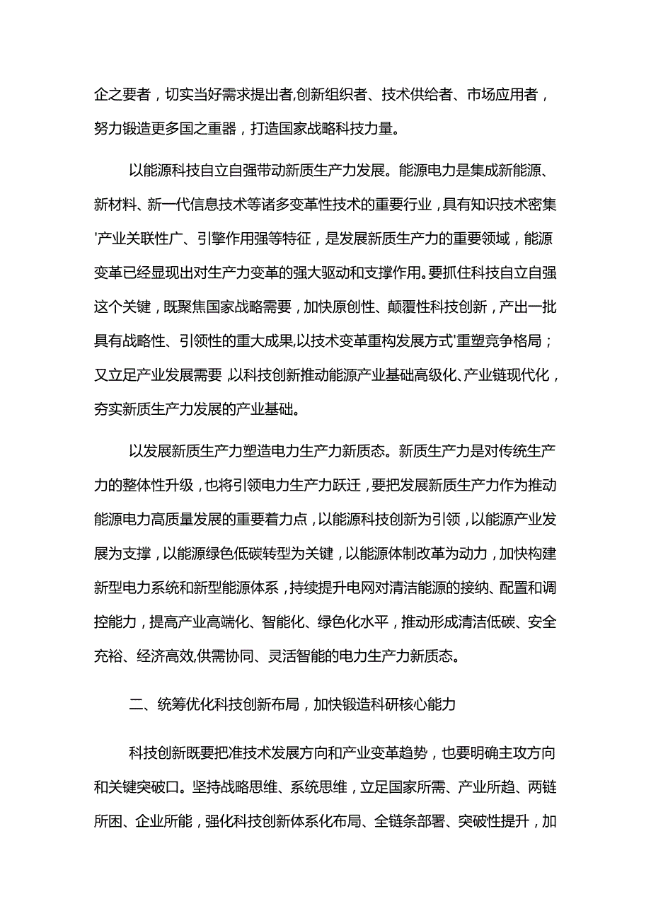 2024在国有企业党委理论学习中心组集体学习（新质生产力专题）会上的研讨发言汇篇.docx_第2页