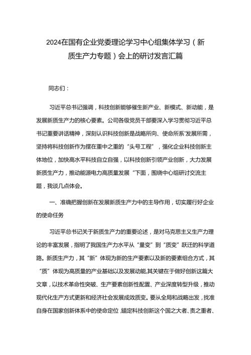 2024在国有企业党委理论学习中心组集体学习（新质生产力专题）会上的研讨发言汇篇.docx