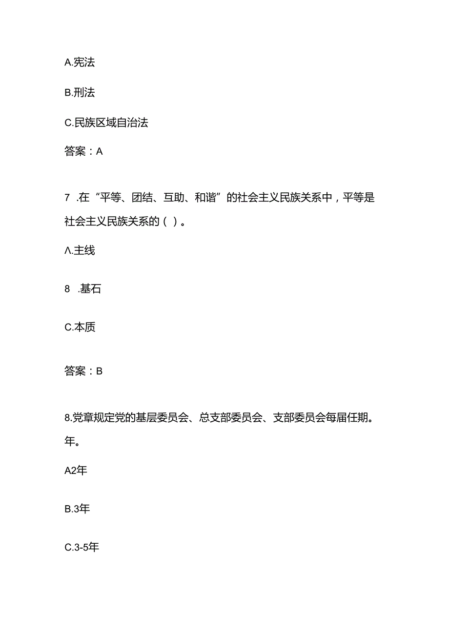 2024年“铸牢中华民族共同体意识”应知应会网络知识竞赛考试题库及答案.docx_第3页