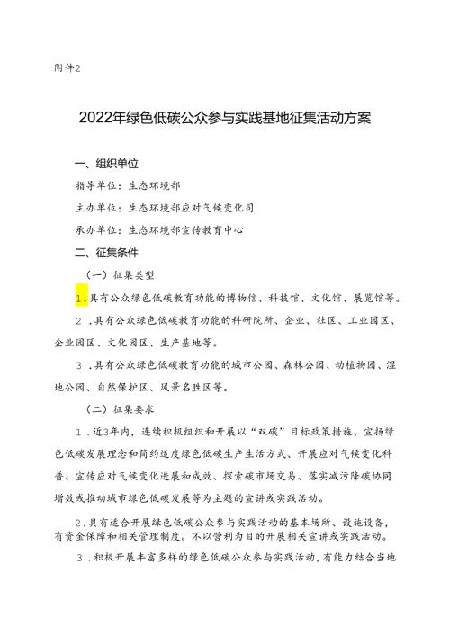 【政策】2022年绿色低碳公众参与实践基地征集活动方案.docx