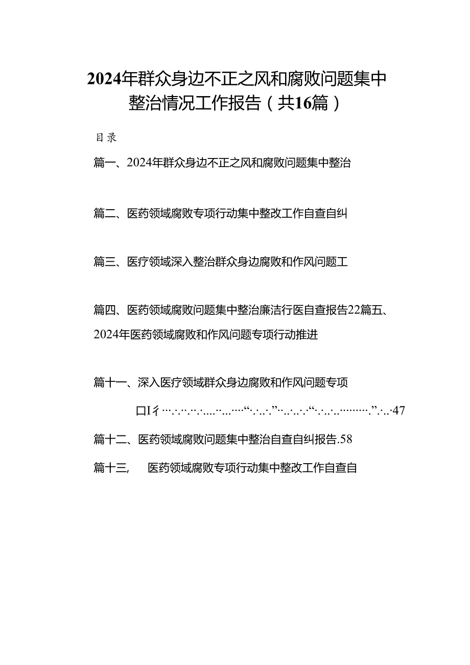 （16篇）2024年群众身边不正之风和腐败问题集中整治情况工作报告完整版.docx_第1页