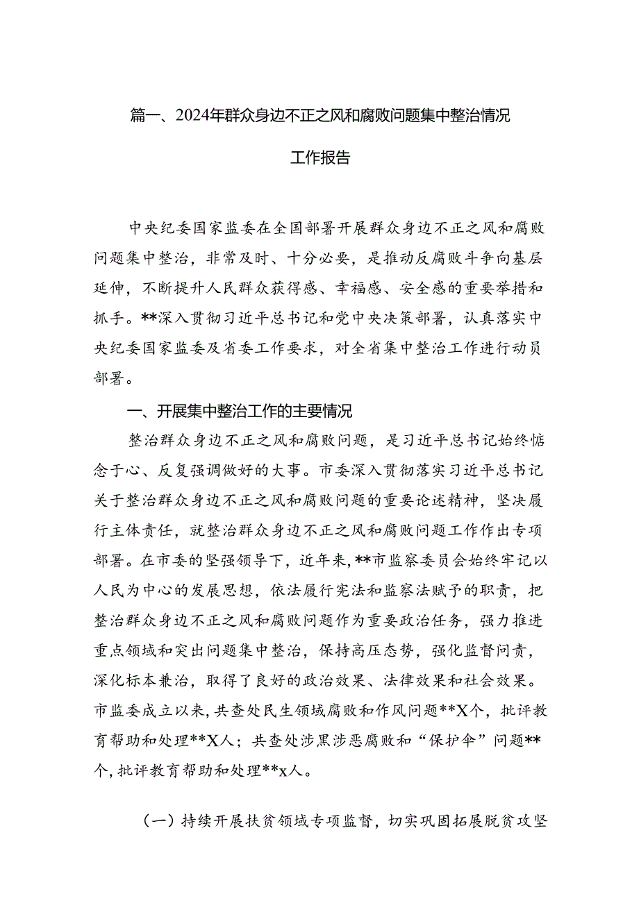 （16篇）2024年群众身边不正之风和腐败问题集中整治情况工作报告完整版.docx_第2页