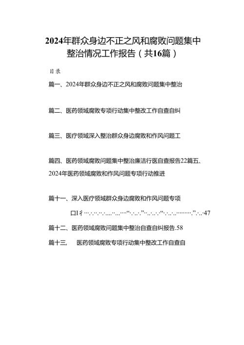 （16篇）2024年群众身边不正之风和腐败问题集中整治情况工作报告完整版.docx