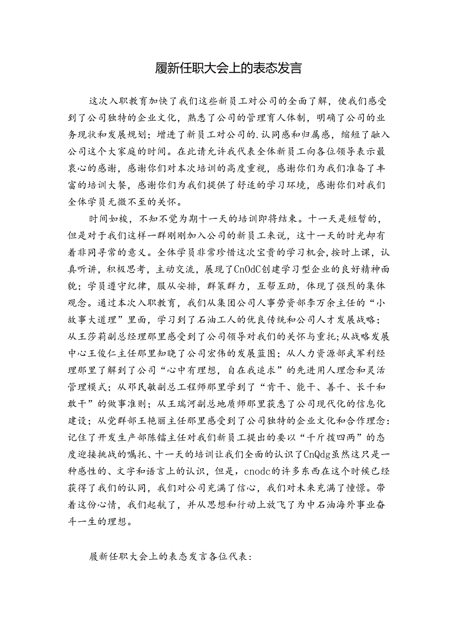 履新任职大会上的表态发言.docx_第1页