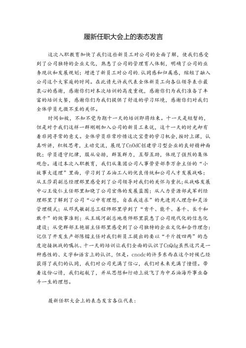 履新任职大会上的表态发言.docx