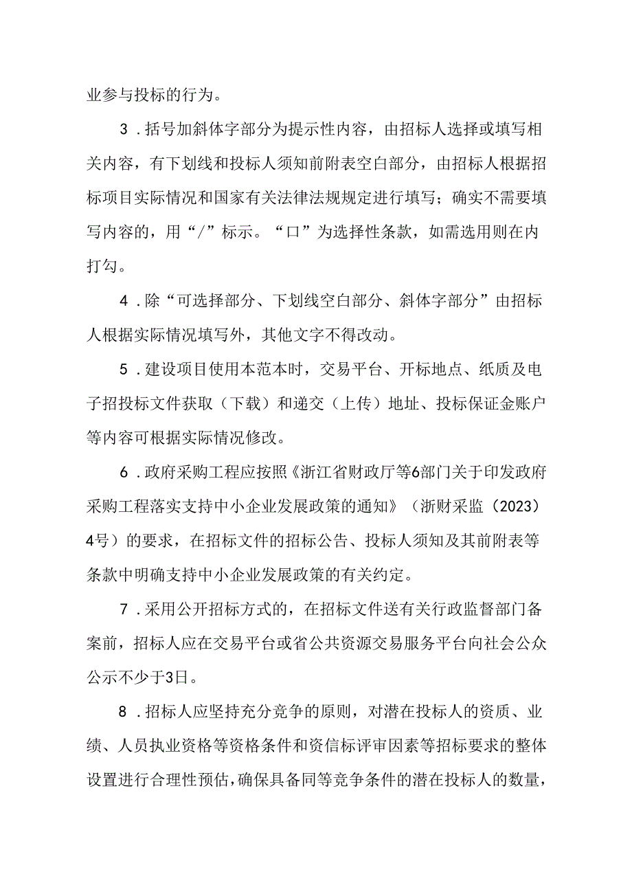 浙江省房屋建筑和市政基础设施工程施工监理招标文件示范文本（2024版）.docx_第3页