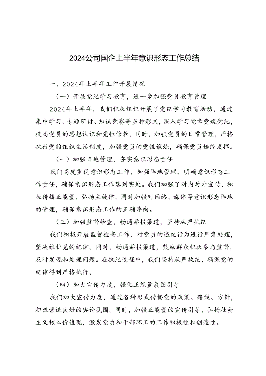 3篇范文 2024公司国企上半年意识形态工作总结.docx_第1页