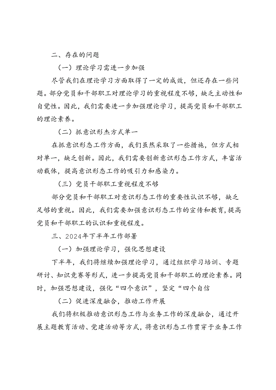 3篇范文 2024公司国企上半年意识形态工作总结.docx_第2页