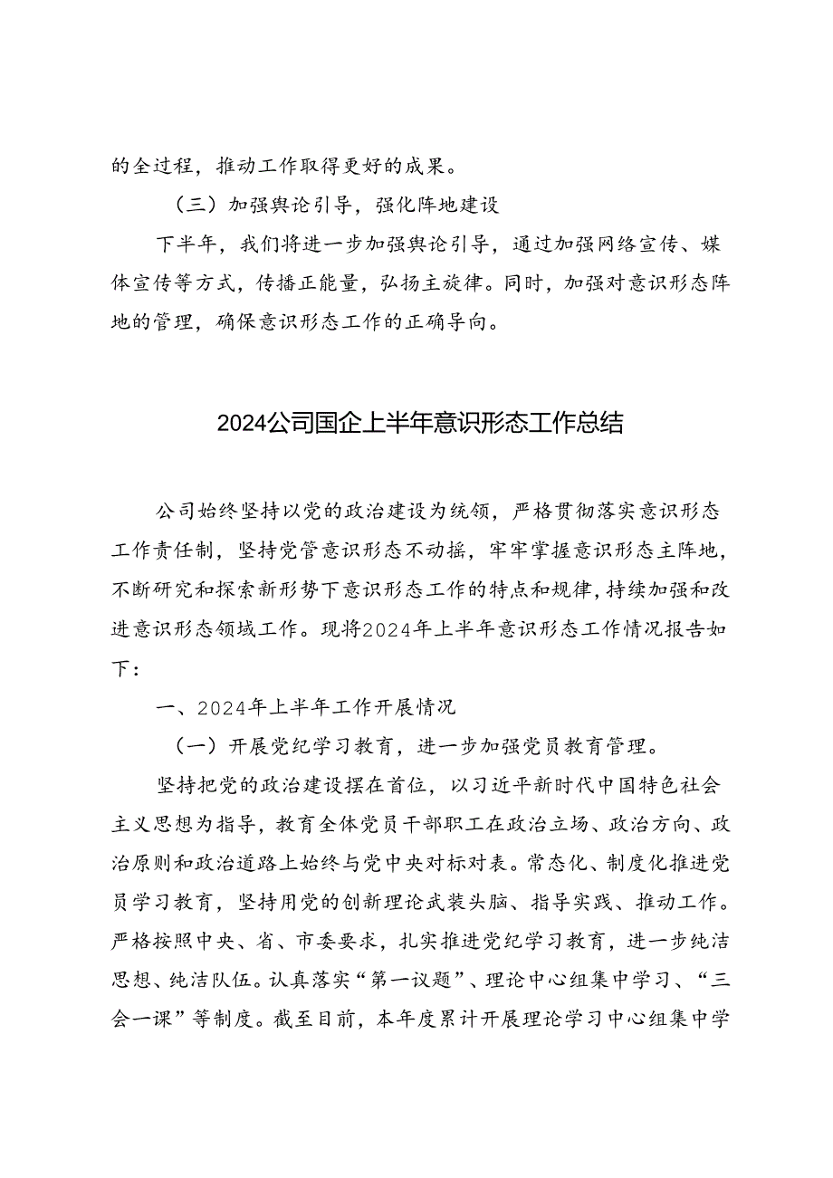3篇范文 2024公司国企上半年意识形态工作总结.docx_第3页