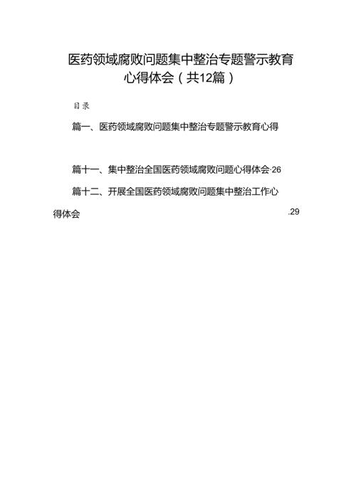 医药领域腐败问题集中整治专题警示教育心得体会（共12篇）.docx