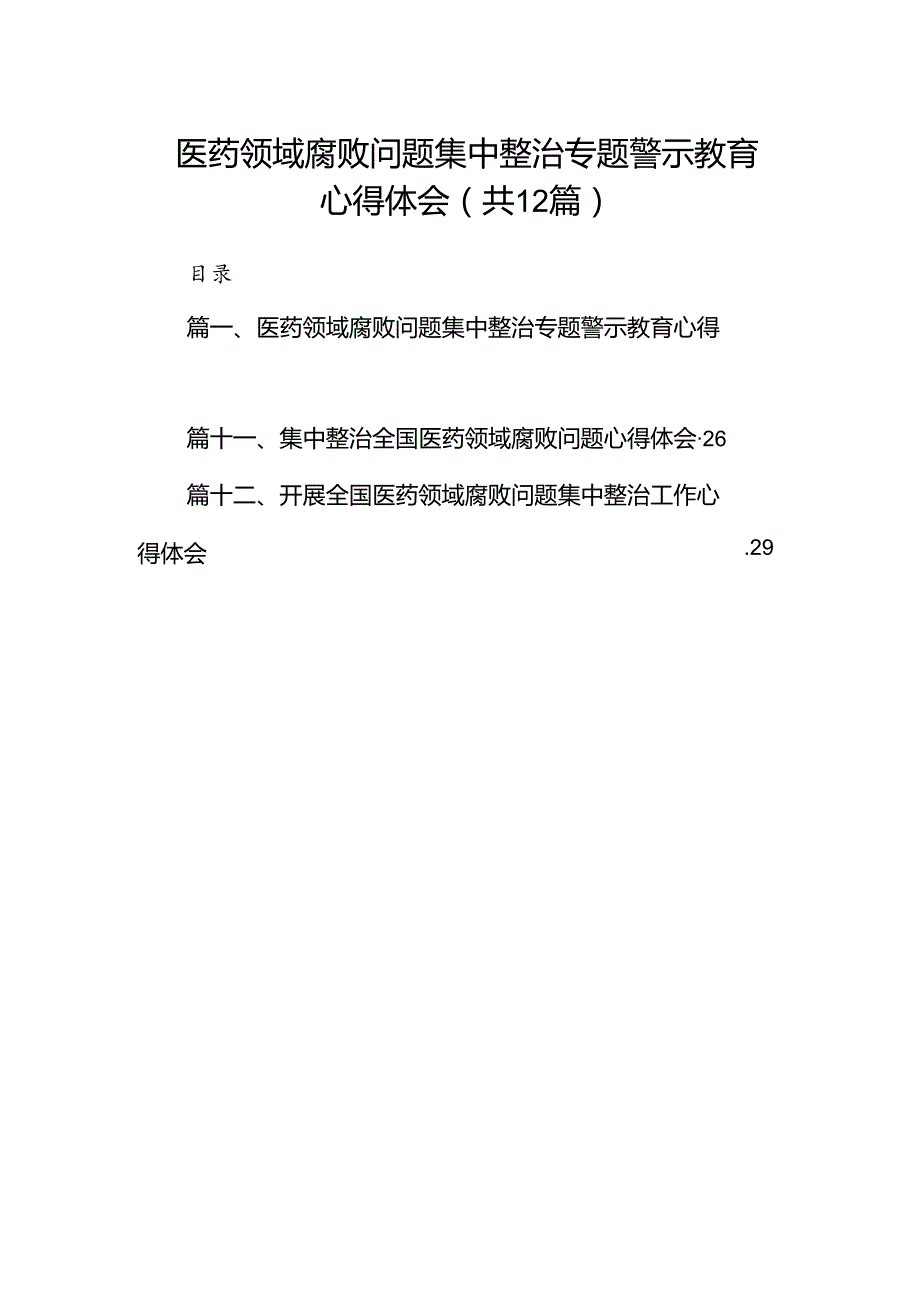 医药领域腐败问题集中整治专题警示教育心得体会（共12篇）.docx_第1页