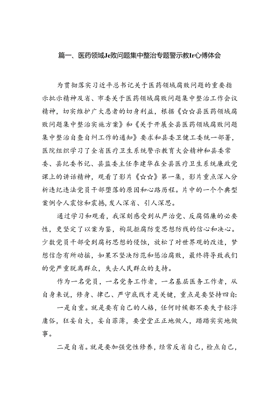 医药领域腐败问题集中整治专题警示教育心得体会（共12篇）.docx_第2页