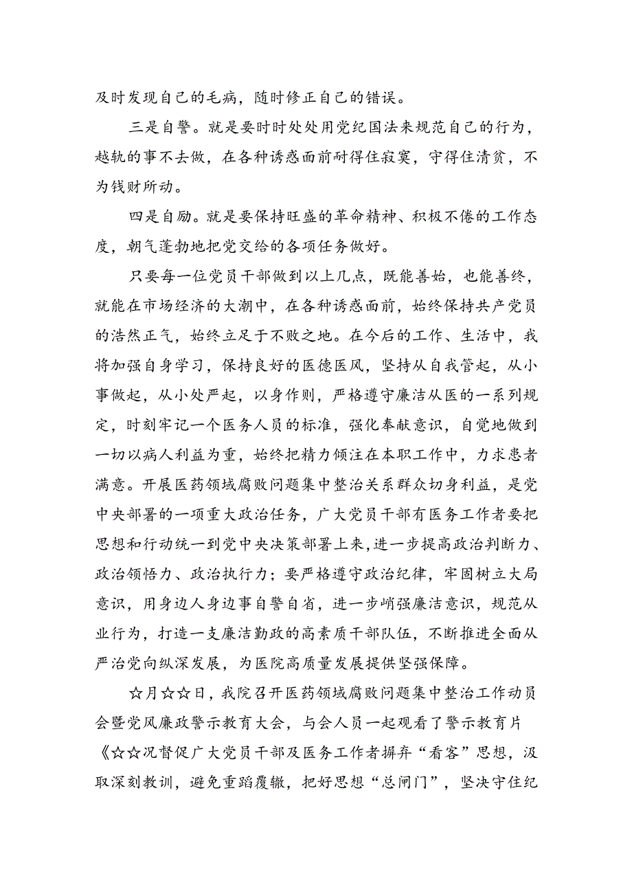 医药领域腐败问题集中整治专题警示教育心得体会（共12篇）.docx_第3页