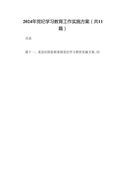 （11篇）2024年党纪学习教育工作实施方案范文.docx